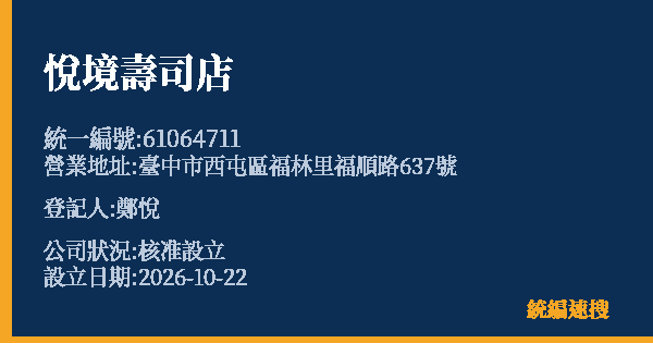 悅境壽司店的照片-統編 61064711(臺中市) 公司登記資料與營業項目詳細圖表