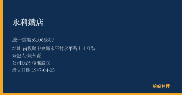永利鐵店的照片-統編 61065807(南投縣) 公司登記資料與營業項目詳細圖表