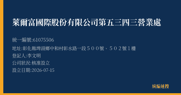 萊爾富國際股份有限公司第五三四三營業處的照片-統編 61075506(彰化縣) 公司登記資料與營業項目詳細圖表