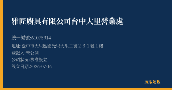 雅匠廚具有限公司台中大里營業處的照片-統編 61075914(臺中市) 公司登記資料與營業項目詳細圖表