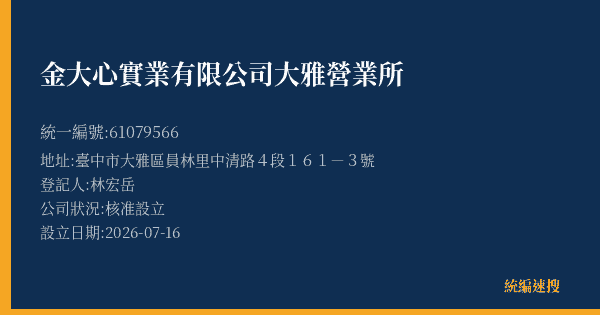金大心實業有限公司大雅營業所的照片-統編 61079566(臺中市) 公司登記資料與營業項目詳細圖表