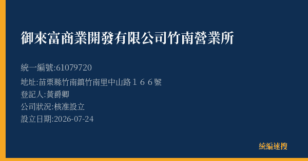 御來富商業開發有限公司竹南營業所的照片-統編 61079720(苗栗縣) 公司登記資料與營業項目詳細圖表