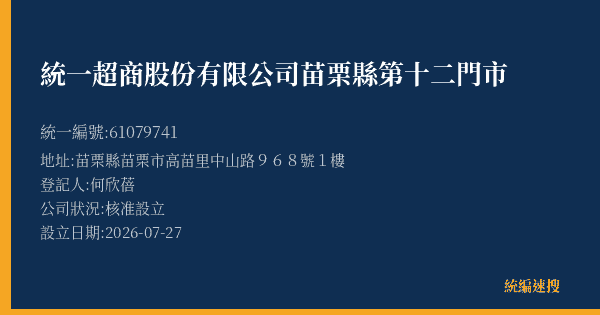 統一超商股份有限公司苗栗縣第十二門市的照片-統編 61079741(苗栗縣) 公司登記資料與營業項目詳細圖表