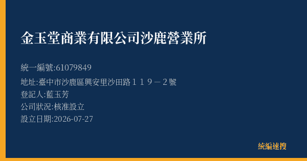 金玉堂商業有限公司沙鹿營業所的照片-統編 61079849(臺中市) 公司登記資料與營業項目詳細圖表