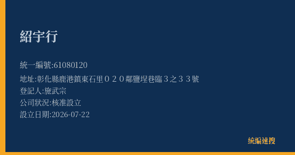 紹宇行的照片-統編 61080120(彰化縣) 公司登記資料與營業項目詳細圖表