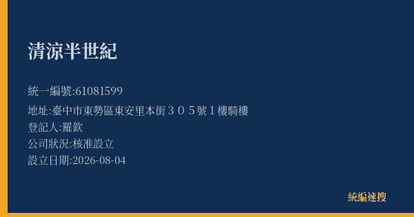 清涼半世紀的照片-統編 61081599(臺中市) 公司登記資料與營業項目詳細圖表