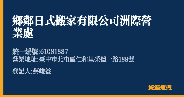 鄉鄰日式搬家有限公司洲際營業處的照片-統編 61081887(臺中市) 公司登記資料與營業項目詳細圖表