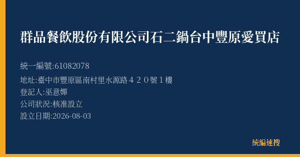 群品餐飲股份有限公司石二鍋台中豐原愛買店的照片-統編 61082078(臺中市) 公司登記資料與營業項目詳細圖表