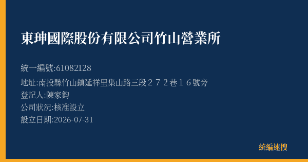 東珅國際股份有限公司竹山營業所的照片-統編 61082128(南投縣) 公司登記資料與營業項目詳細圖表