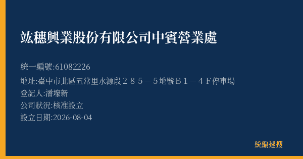 竑穗興業股份有限公司中賓營業處的照片-統編 61082226(臺中市) 公司登記資料與營業項目詳細圖表