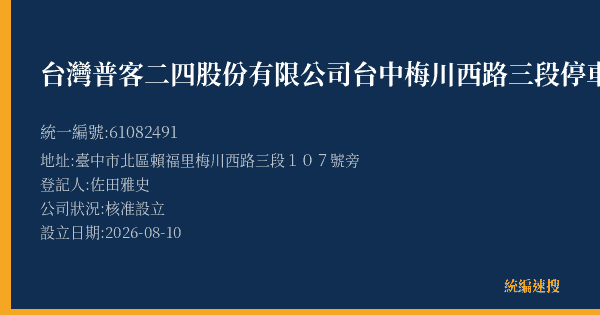 台灣普客二四股份有限公司台中梅川西路三段停車場的照片-統編 61082491(臺中市) 公司登記資料與營業項目詳細圖表