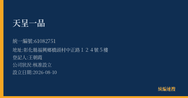天呈一品的照片-統編 61082751(彰化縣) 公司登記資料與營業項目詳細圖表