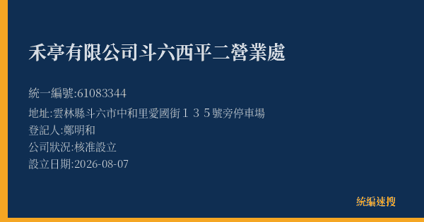 禾亭有限公司斗六西平二營業處的照片-統編 61083344(雲林縣) 公司登記資料與營業項目詳細圖表