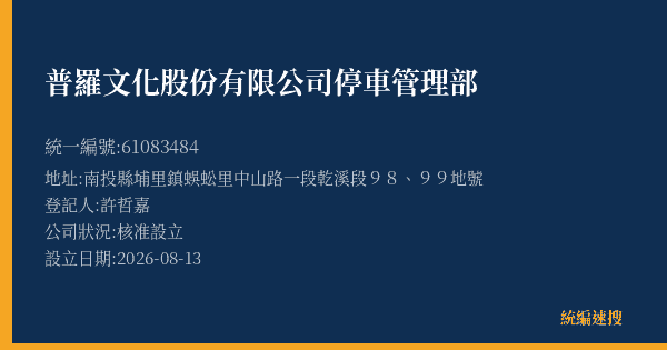 普羅文化股份有限公司停車管理部的照片-統編 61083484(南投縣) 公司登記資料與營業項目詳細圖表