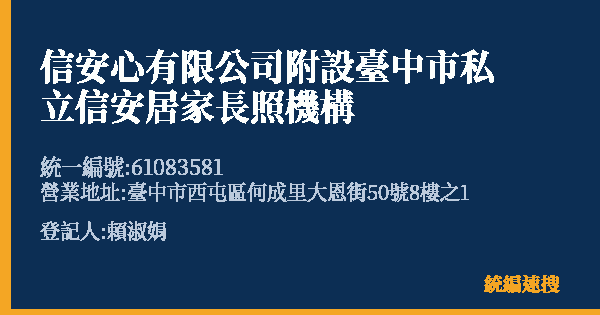 信安心有限公司附設臺中市私立信安居家長照機構的照片-統編 61083581(臺中市) 公司登記資料與營業項目詳細圖表