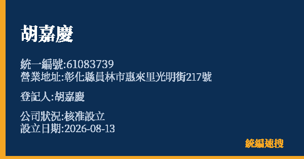 胡嘉慶的照片-統編 61083739(彰化縣) 公司登記資料與營業項目詳細圖表