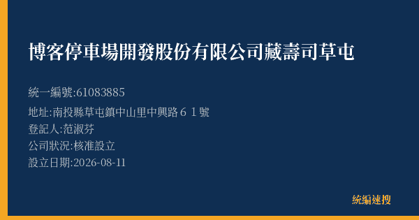 博客停車場開發股份有限公司藏壽司草屯的照片-統編 61083885(南投縣) 公司登記資料與營業項目詳細圖表