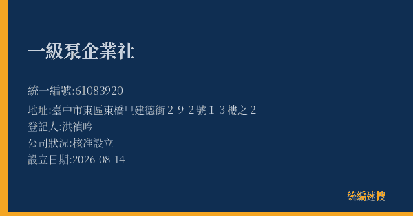 一級泵企業社的照片-統編 61083920 公司登記資料與營業項目詳細圖表