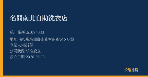 名間南北自助洗衣店的照片-統編 61084033(南投縣) 公司登記資料與營業項目詳細圖表