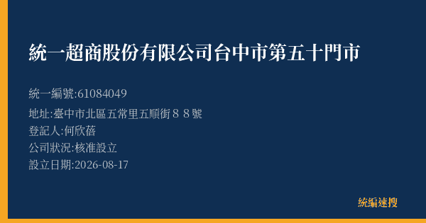 統一超商股份有限公司台中市第五十門市的照片-統編 61084049(臺中市) 公司登記資料與營業項目詳細圖表