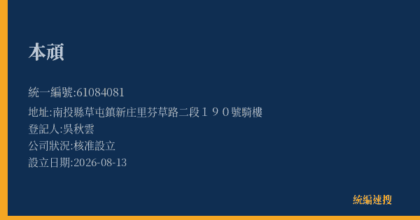 本頑的照片-統編 61084081(南投縣) 公司登記資料與營業項目詳細圖表
