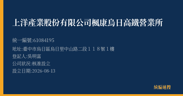 上洋產業股份有限公司楓康烏日高鐵營業所的照片-統編 61084195(臺中市) 公司登記資料與營業項目詳細圖表
