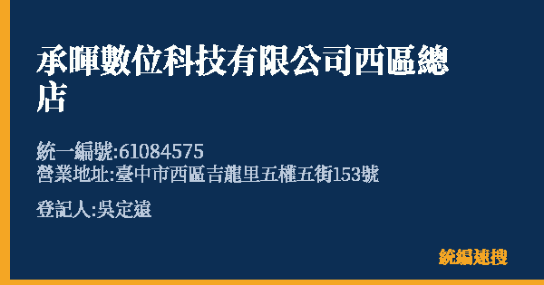 承暉數位科技有限公司西區總店的照片-統編 61084575(臺中市) 公司登記資料與營業項目詳細圖表