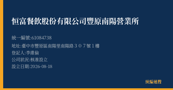 恒富餐飲股份有限公司豐原南陽營業所的照片-統編 61084738(臺中市) 公司登記資料與營業項目詳細圖表