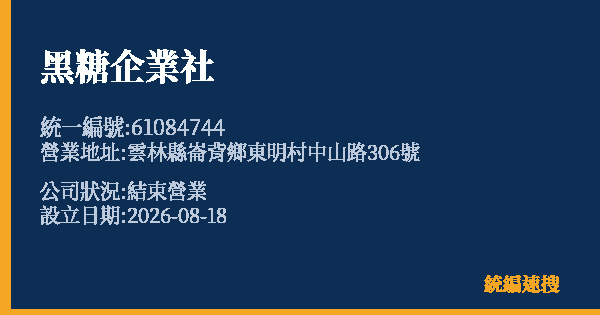 黑糖企業社的照片-統編 61084744 公司登記資料與營業項目詳細圖表