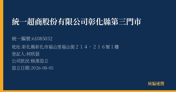統一超商股份有限公司彰化縣第三門市的照片-統編 61085032(彰化縣) 公司登記資料與營業項目詳細圖表