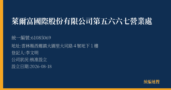 萊爾富國際股份有限公司第五六六七營業處的照片-統編 61085069(雲林縣) 公司登記資料與營業項目詳細圖表