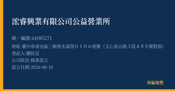 浤睿興業有限公司公益營業所的照片-統編 61085271(臺中市) 公司登記資料與營業項目詳細圖表