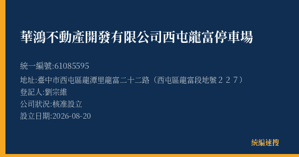 華鴻不動產開發有限公司西屯龍富停車場的照片-統編 61085595(臺中市) 公司登記資料與營業項目詳細圖表