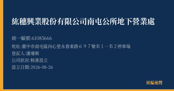 紘穗興業股份有限公司南屯公所地下營業處的照片-統編 61085666(臺中市) 公司登記資料與營業項目詳細圖表