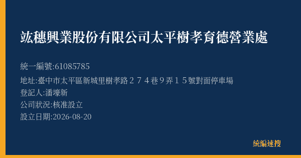 竑穗興業股份有限公司太平樹孝育德營業處的照片-統編 61085785(臺中市) 公司登記資料與營業項目詳細圖表