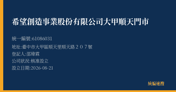 希望創造事業股份有限公司大甲順天門市的照片-統編 61086031(臺中市) 公司登記資料與營業項目詳細圖表