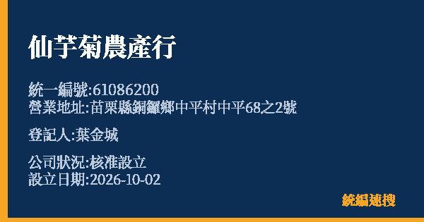 仙芋菊農產行的照片-統編 61086200(苗栗縣) 公司登記資料與營業項目詳細圖表