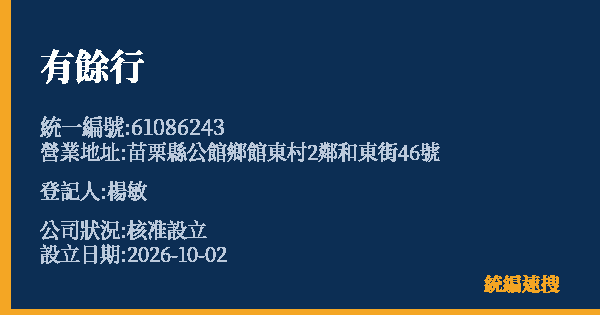 有餘行的照片-統編 61086243(苗栗縣) 公司登記資料與營業項目詳細圖表