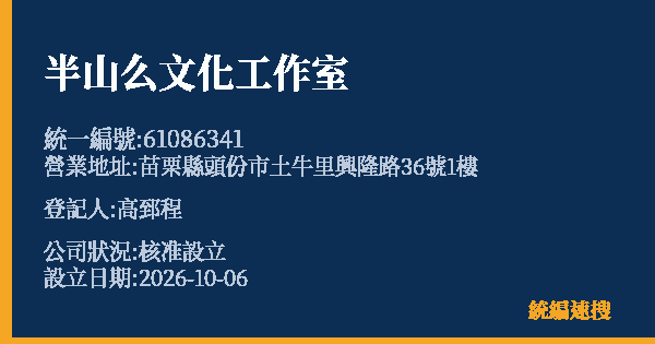 半山么文化工作室的照片-統編 61086341(苗栗縣) 公司登記資料與營業項目詳細圖表