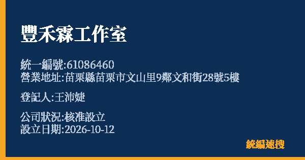 豐禾霖工作室的照片-統編 61086460(苗栗縣) 公司登記資料與營業項目詳細圖表