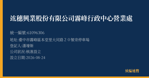 竑穗興業股份有限公司霧峰行政中心營業處的照片-統編 61096306(臺中市) 公司登記資料與營業項目詳細圖表