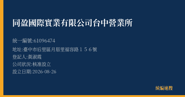 同盈國際實業有限公司台中營業所的照片-統編 61096474(臺中市) 公司登記資料與營業項目詳細圖表