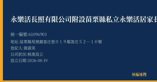 永樂活長照有限公司附設苗栗縣私立永樂活居家長照機構的照片-統編 61096903(苗栗縣) 公司登記資料與營業項目詳細圖表