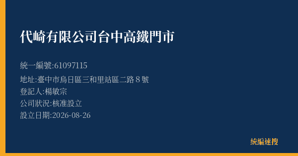 代崎有限公司台中高鐵門市的照片-統編 61097115(臺中市) 公司登記資料與營業項目詳細圖表