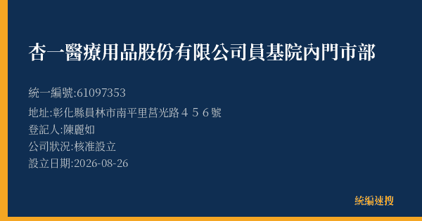 杏一醫療用品股份有限公司員基院內門市部的照片-統編 61097353(彰化縣) 公司登記資料與營業項目詳細圖表