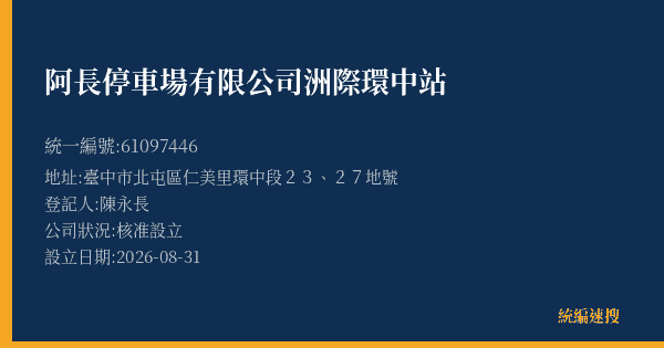阿長停車場有限公司洲際環中站的照片-統編 61097446(臺中市) 公司登記資料與營業項目詳細圖表