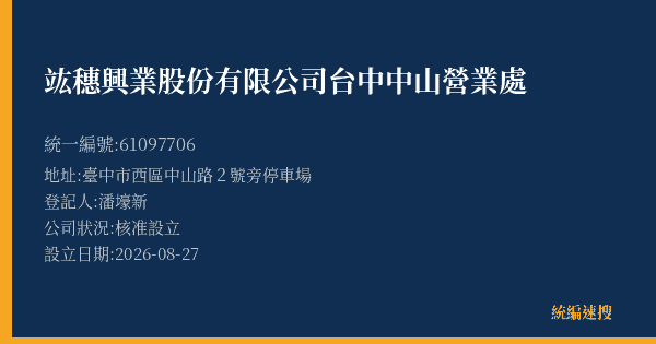 竑穗興業股份有限公司台中中山營業處的照片-統編 61097706(臺中市) 公司登記資料與營業項目詳細圖表