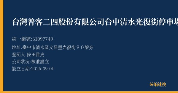 台灣普客二四股份有限公司台中清水光復街停車場的照片-統編 61097749(臺中市) 公司登記資料與營業項目詳細圖表