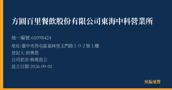 方圓百里餐飲股份有限公司東海中科營業所的照片-統編 61098424(臺中市) 公司登記資料與營業項目詳細圖表
