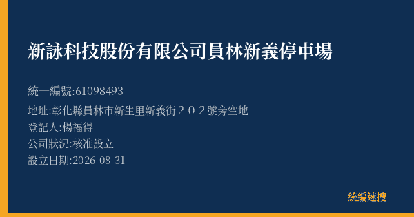 新詠科技股份有限公司員林新義停車場的照片-統編 61098493(彰化縣) 公司登記資料與營業項目詳細圖表